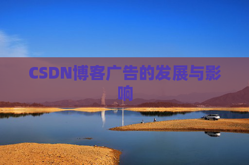 CSDN博客广告的发展与影响
