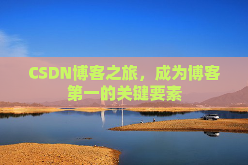 CSDN博客之旅,成为博客第一的关键要素