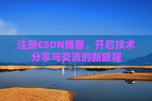 注册CSDN博客,开启技术分享与交流的新旅程