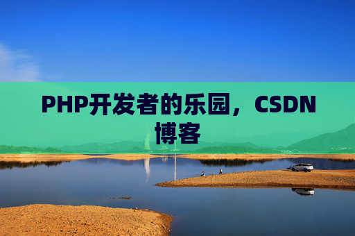 PHP开发者的乐园，CSDN博客
